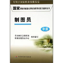 国家职业技能鉴定理论知识考试复习指导丛书:制图员(中级)