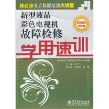 新型液晶彩色电视机故障检修学用速训(附赠学习卡1张)