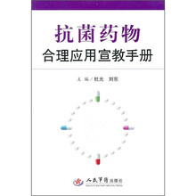 抗菌药物合理应用宣教手册
