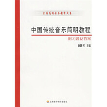 中国传统音乐简明教程（附习题及答案）