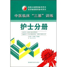 中医临床“三基”训练：护士分册