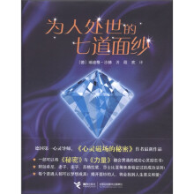 为人处世的七道面纱