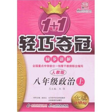 1+1轻巧夺冠同步讲解：8年级政治（上）（人教版）（金版升级版）