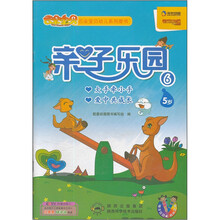 云朵宝贝幼儿系列图书:亲子乐园6(5岁)
