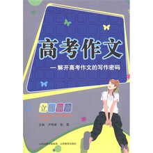 高考作文立体解密：解开高考作文的写作密码