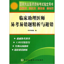 国家执业医师资格考试指定用书：临床助理医师易考易错题精析与避错