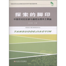 促进农村妇女参政培训系列手册阅读材料·探索的脚印:中国农村妇女参与基层治理本土案例