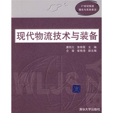 现代21世纪物流理论与实务前沿：物流技术与装备