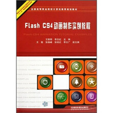 Flash CS4动画制作实例教程
