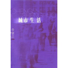 城市生活