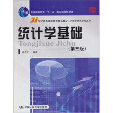 统计学基础（第3版）