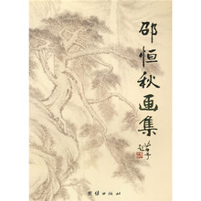 邵恒秋画集