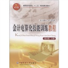 高职高专教育“十二五”规划建设教材:会计电算化技能训练教程(会计电算化、会计专业用)