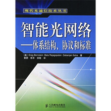 智能光网络:体系结构、协议和标准