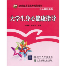 大学生身心健康指导