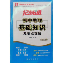 记易通·初中地理基础知识及要点突破(新课标)