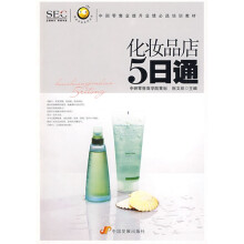 “阿旺开店”系列丛书·中国零售业提升业绩必选培训教材：化妆品店5日通