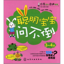 聪明宝宝问不倒：3～4岁
