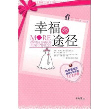 幸福的途径:我希望我在婚姻中知道的101件事