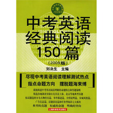 中学英语经典试题150系列:中考英语经典阅读150篇(2009版)
