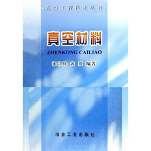 真空材料