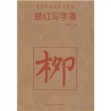 青少年毛笔练习字帖：描红写字簿（柳）