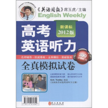 高考英语听力全真模拟试卷（新课标2012版）（附磁带4盘）