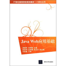 Java Web应用基础（21世纪高等学校规划教材·计算机应用）