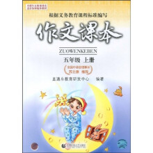 作文课本：5年级（上册）