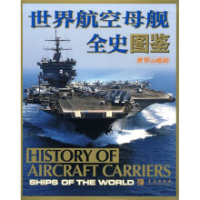 世界航空母舰全史图鉴