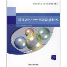 国家注册外包专业认证指定系列教材:搭建Windows测试环境技术