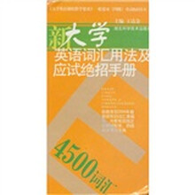 大学英语词汇用法及应试绝招手册