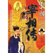 中国100位宰相传