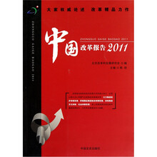 中国改革报告（2011）