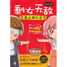 剩女无敌:恋爱必嫁红皮书