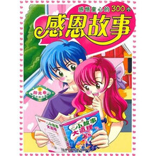 感悟童心的300个感恩故事：阳光卷（精品彩图注音版）