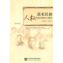 清末民初人权思想的肇始与嬗变（1840-1912）