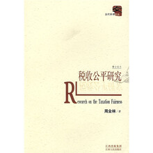 税收公平研究