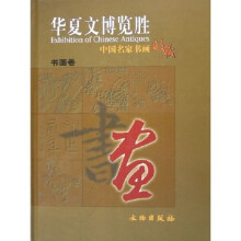 华夏文博览胜：中国名家书画收藏（共2册）