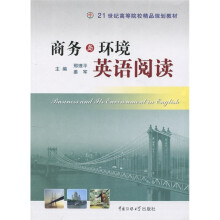 21世纪高等院校精品规划教材：商务与环境英语阅读