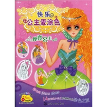 快乐公主爱涂色：摩登公主