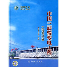 中国三峡输变电工程:工程调试卷
