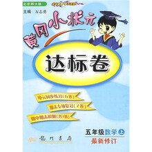 黄冈小状元达标卷:5年级数学(上)(北京师大版)(最新修订)
