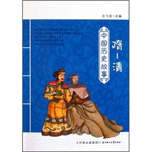 隋-清/中国历史故事