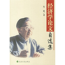经济学论文自选集