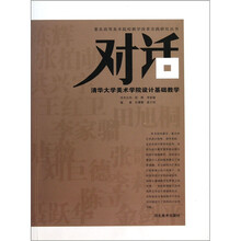 对话：清华大学美术学院设计基础教学