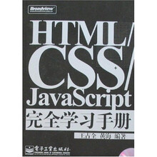 HTML/CSS/JavaScript完全学习手册(附光盘)