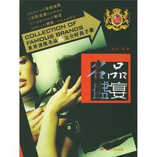 名品盛宴：世界顶级名品＆完全时尚手册