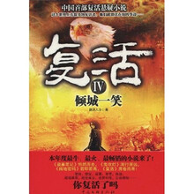 复活4：倾城一笑