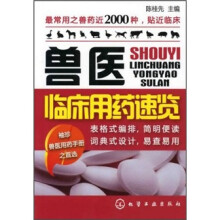 兽医临床用药速览